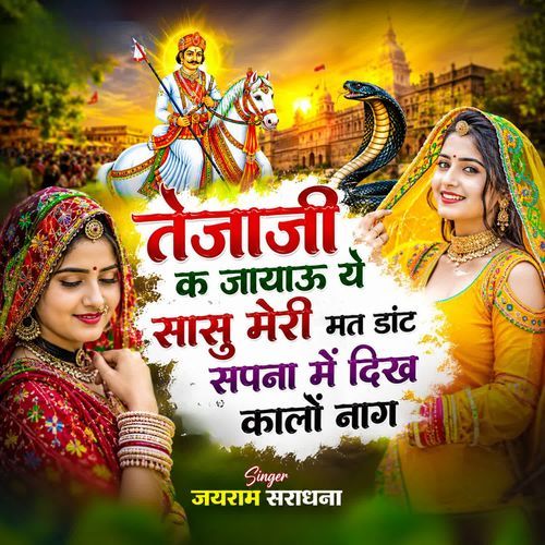 तेजाजी क जायाऊ ये सासु मेरी मत डांट सपना में दिख कालों नाग