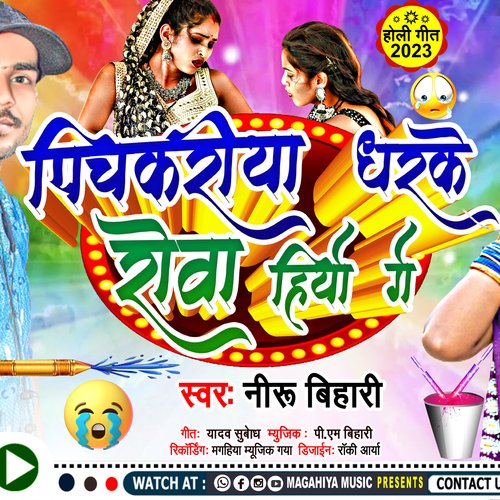 Pichkariya Dharke Rowa Hiyo Ge (maghi song)