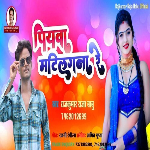 Piyawa Matilgana Re (Bhojpuri Song 2022)
