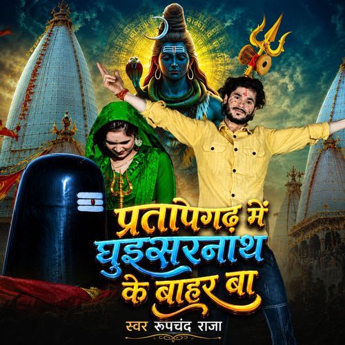 Pratapgarh Me Ghuisarnath Ke Bahar Ba