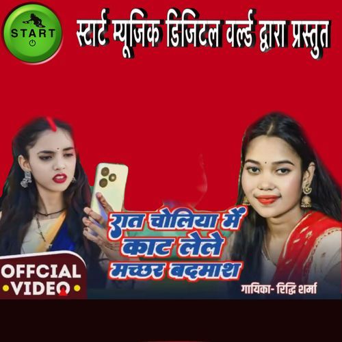 Raat Choliya Men Kaat Lele Machhar