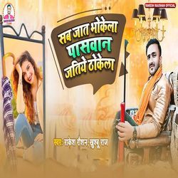 Sab Jaat Bhokela Paswan Jatiye Thokela