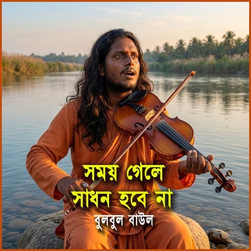 Shomoy gele shadhan habe na