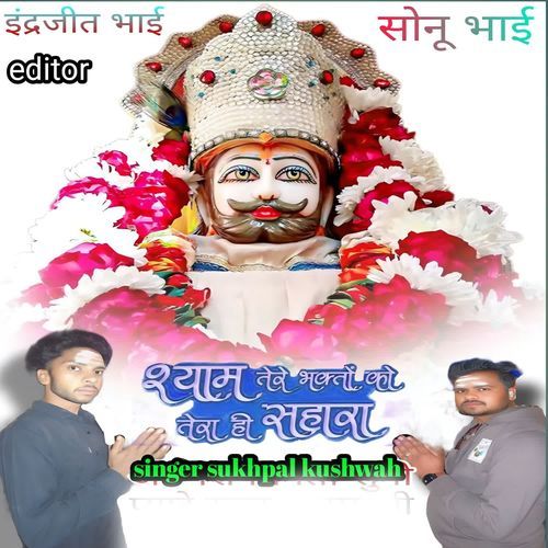 Shyam Tere Bhakton Ko Tera Hi Sahara