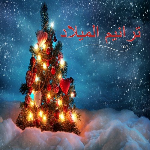 Taraneem El Milad (Arabic Christmas Hymn)