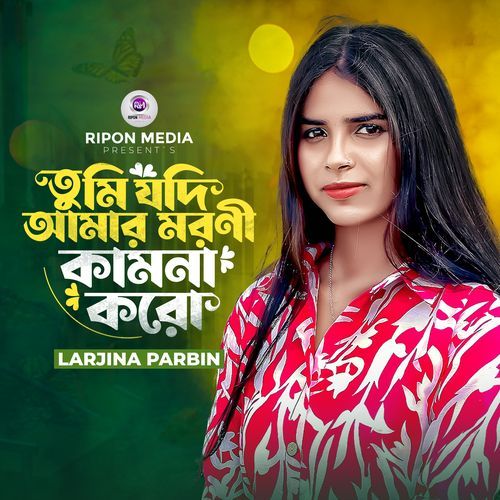 Tmi Jodi Amar Moron Kamona Karo