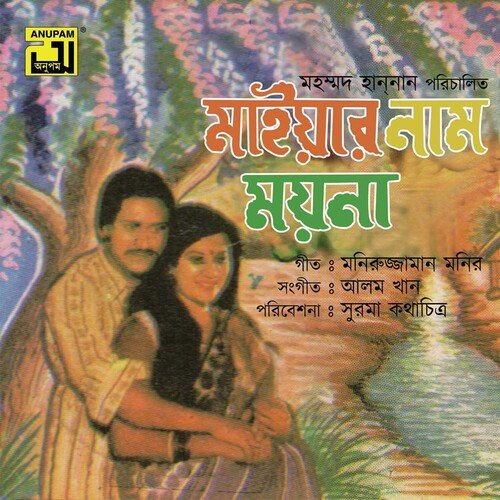 Tumi Ponkhi Hoile Baindha Rakhtam (Maiyar Naam Moyna)