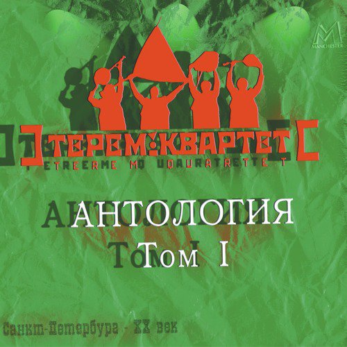 Антология. Том 1