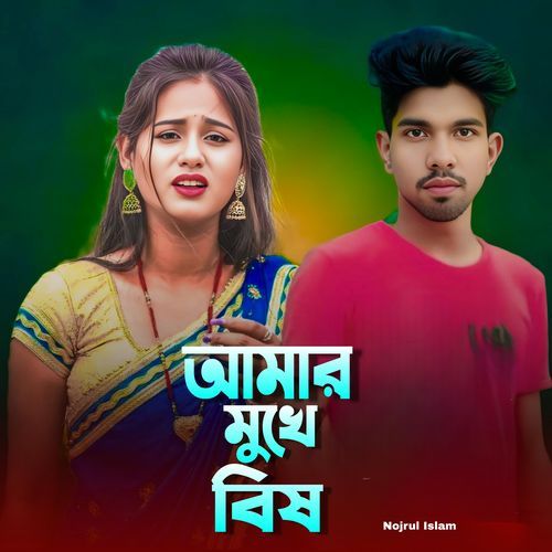 Amar mukhe bish