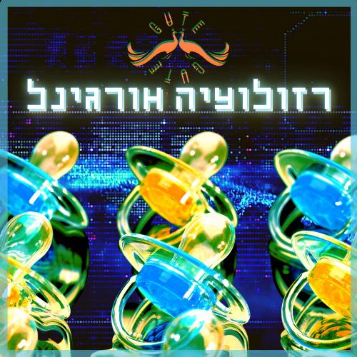 רזולוציה אורגינל cover art