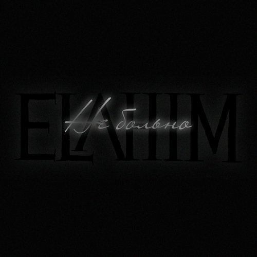 Не Больно cover art