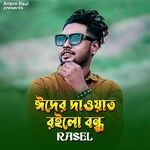 ঈদের দাওয়াত রইলো বন্ধু