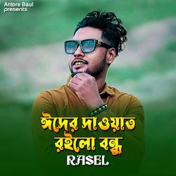 ঈদের দাওয়াত রইলো বন্ধু