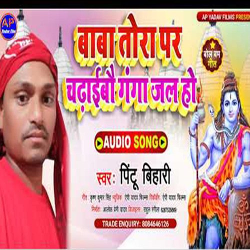 Baba Tora Par Chdhaibau Ganga Jal Ho