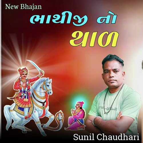 Bhathiji sura no thal (Gujarati)