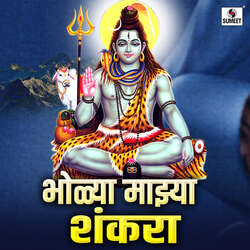 Bholya Majhya Shankara