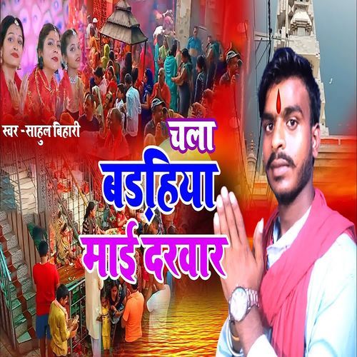 Chala Barahiya Mai Darwar