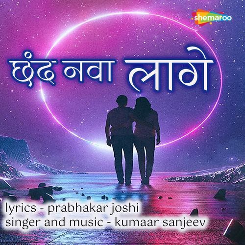 Chhand Navaa Laage