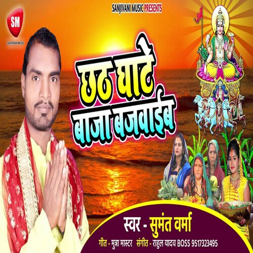 Chhath Ghate Baja Bajwaib (Bhojpuri)