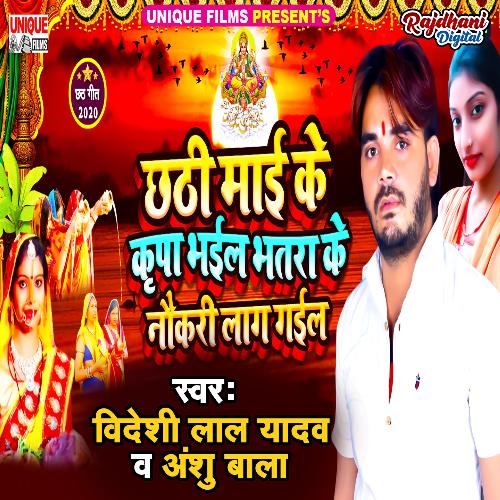 Chhathi Mai Ke Kripa Bhail Bhatra Ke Naukari Lag Gail_poster_image