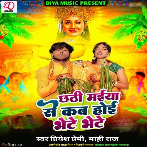 Chhathi Maiya Se Kab Hoi Bhet Bhete