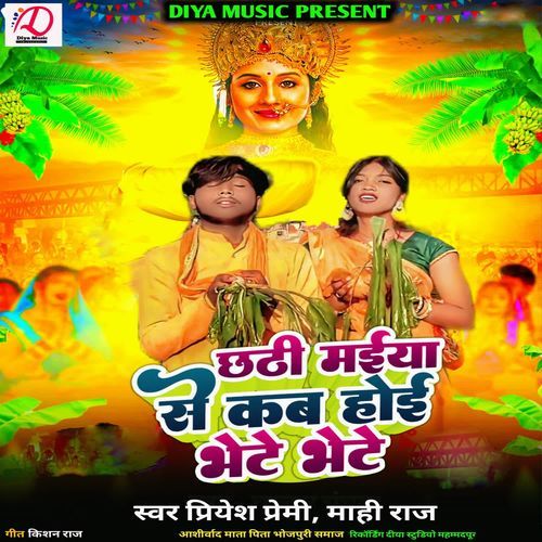 Chhathi Maiya Se Kab Hoi Bhet Bhete
