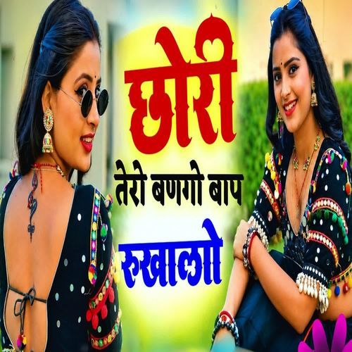 Chori tero bango baap rukhhalo