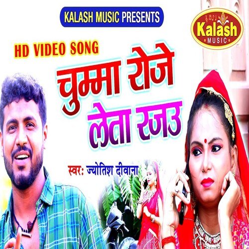 Chumma Roje Leta Rajau (Bhojpuri Song)