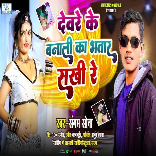 Devre Ke Banali Ka Bhatar Sakhi Re