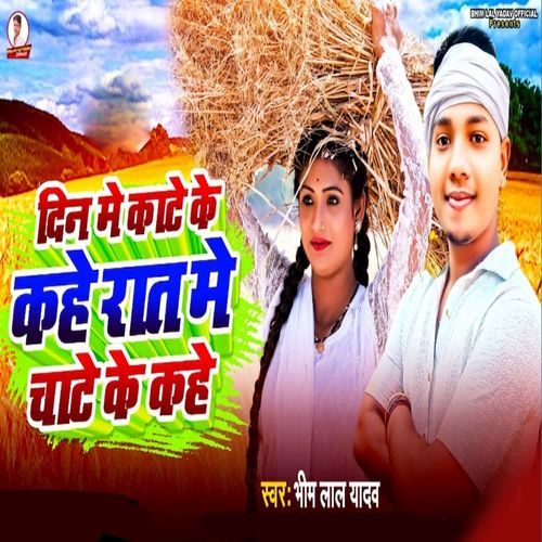 Din Me Kate Ke Kahe Rat Me Chate Ke Kahe