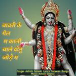 Bawari Ke Gale Me Kali Chale Donu Jode Me