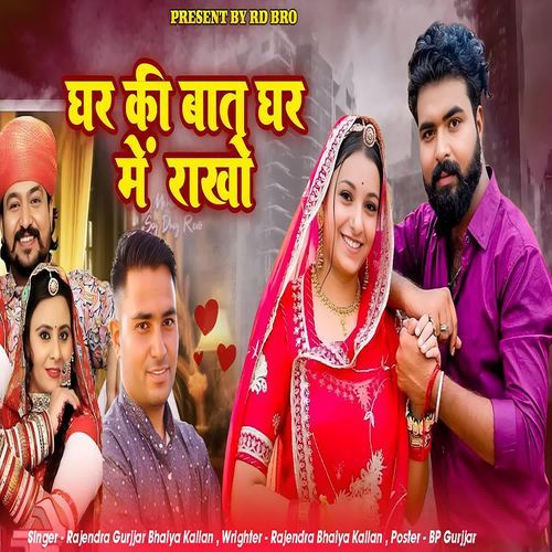 Ghar Ki Baat Ghar Me Rakho