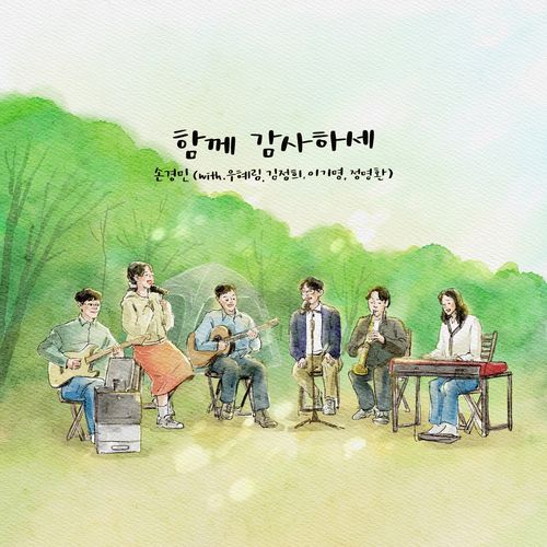 함께 감사하세 Grateful Together (with 우혜림 Woo Hye Rim, 김정희 Kim Jeong Hee, 이기명 Lee Ki Myung & 정명환 Jeong Myung Hwan) cover art