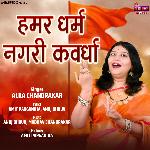 Hamar Dharam Nagari Kawardha