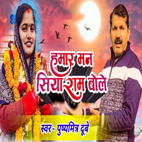 Hamar Man Siya Ram Bole