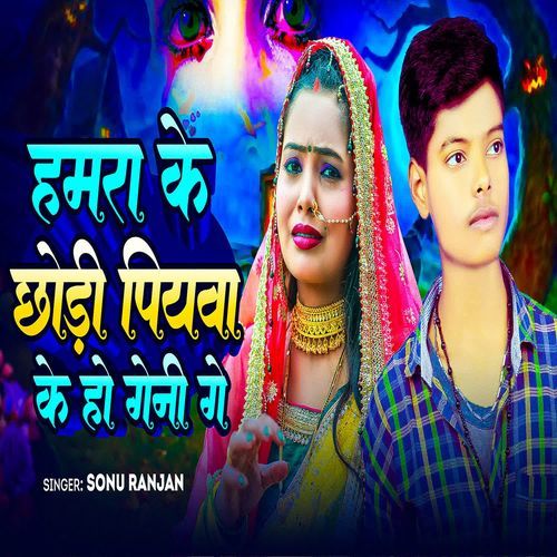 Hamra Ke Chhori Piyawa Ke Ho Geni Ge