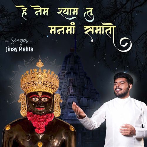 He Nem Shyam Tu Man Ma Samato