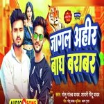 Jagal Ahir Bagh Barabr (Bhojpuri Song)