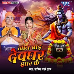 Jatbada Devghar Jhaar Ke