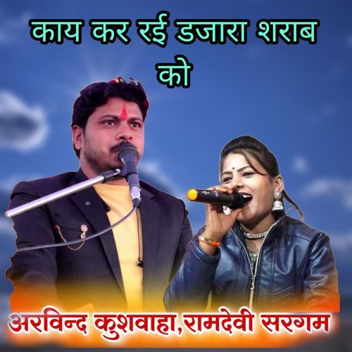 Kaay Kar Rai Dajara Sharav Ko