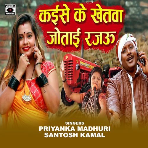 Kaise Ke Khetava Jotai Rajau