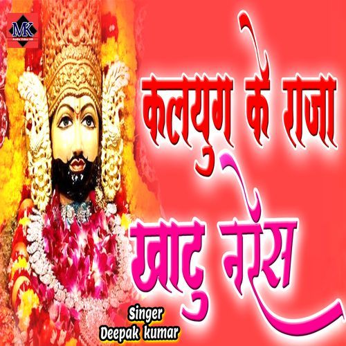 Kalyug Ke Raja Khatu Naresh