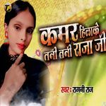 Kamar Hilake Tani Tani Raja Ji