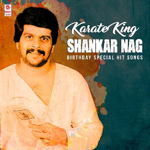 Karate King Shankar Nag Birthday Special Hit Songs