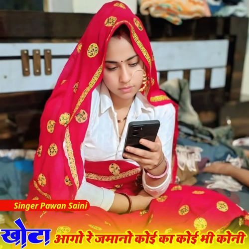 Khoto Aago Re Jamano Koyi ka Koyi bhi Koni