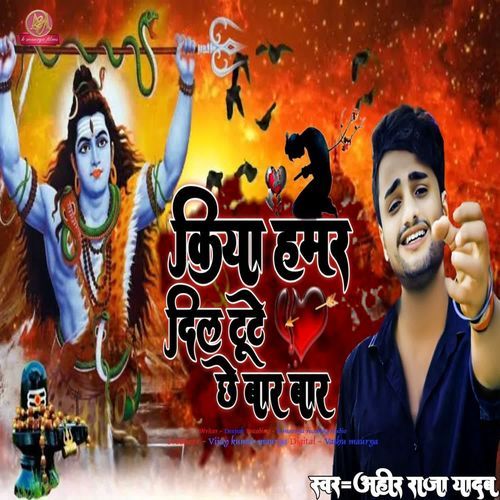 Kiya hamar dil tute chhe baar baar