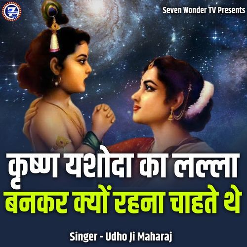 Krishn Yashoda Ka Lalla Bankar Kyon Rehna Chahte The