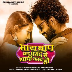 May Baap Kar Pasand Se Shaadi Karat Ho