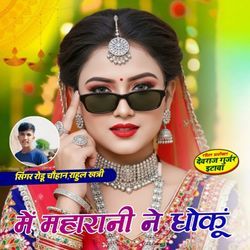 Me maharani ne dhoku