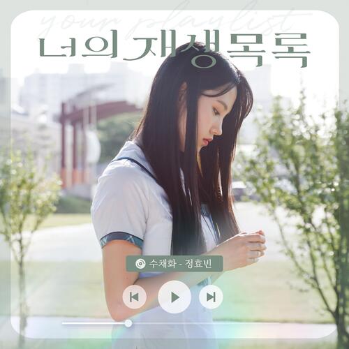 Memory (Your playlist X Jeong Hyo Bean) cover art